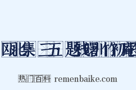 瓯北集·三五·题钱曙川竹初庵图是什么意思的图片